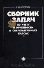 СБОРНИК ЗАДАЧ ПО УЧЕТУ И ОТЧЕТНОСТИ В СБЕРЕГАТЕЛЬНЫХ КАССАХ 1985 PDF电子版封面 В.Н. КАРЧЕВСКИЙ