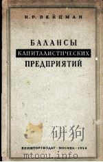 БАЛАНСЫ КАПИТАЛИСТИЧЕСКИХ ПРЕДПРИЯТИЙ И ИХ АНАЛИЗ（1954 PDF版）