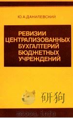 РЕВИЗИИ ЦЕНТРАЛИЗОВАННЫХ БУХГАЛТЕРИЙ БЮДЖЕТНЫХ УЧРЕЖДЕНИЙ 1981 PDF电子版封面 Ю.А. ДАНИЛЕВСКИЙ