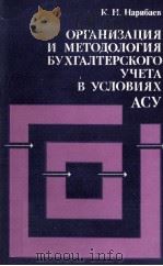 ОРГАНИЗАЦИЯ И МЕТОДОЛОГИЯ БУХГАЛТЕРСКОГО УЧЕТА В УСЛОВИЯХ АСУ（1983 PDF版）