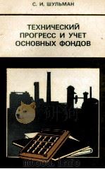 ТЕХНИЧЕСКИЙ ПРОГРЕСС И УЧЕТ ОСНОВНЫХ ФОНДОВ 1984 PDF电子版封面 С.И. ШУЛЬМАН