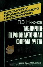 ТАБЛИЧНО-ПЕРФОКАРТОЧНАЯ ФОРМА УЧЕТА 1984 PDF电子版封面 П.В. НИКОНОВ