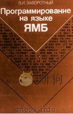 ПРОГРАММИРОВАНИЕ НА ЯЗЫКЕ ЯМБ 1984 PDF电子版封面 В.И. ЗАВОРОТНЫЙ