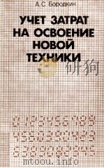УЧЕТ ЗАТРАТ НА ОСВОЕНИЕ НОВОЙ ТЕХНИКИ（1985 PDF版）