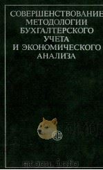 СОВЕРШЕНСТВОВАНИЕ МЕТОДОЛОГИИ БУХГАЛТЕРСКОГО УЧЕТА И ЭКОНОМИЧЕСКОГО АНАЛИЗА 1985 PDF电子版封面