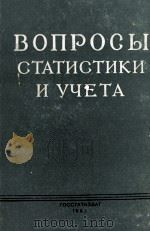 ВОПРОСЫ СТАТИСТИКИ И УЧЕТА 1963 PDF电子版封面