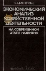 ЭКОНОМИЧЕСКИЙ АНАЛИЗ ХОЗЯЙСТВЕННОЙ ДЕЯТЕЛЬНОСТИ НА СОВРЕМЕННОМ ЭТАПЕ РАЗВИТИЯ（1984 PDF版）