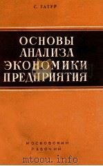 ОСНОВЫ АНАЛИЗА ЭКОНОМИКИ ПРЕДПРИЯТИЯ 1956 PDF电子版封面 С.ТАТУР