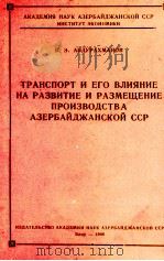 ТРАНСПОРТ И ЕГО ВЛИЯНИЕ НА РАЗВИТИЕ И РАЗМЕЩЕНИЕ ПРОИЗВОДСТВА АЗЕРБАЙДЖАНСКОЙ ССР（1966 PDF版）