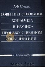 СОВЕРШЕНСТВОВАНИЕ ХОЗЯАСЧЁТА В НАЧНО-ПРОИЗВОДСТВЕННОМ ОБЪЕДИНЕНИИ 1985 PDF电子版封面 А.Ф. СИЛАЕВ