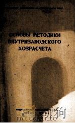 ОСНОВЫ МЕТОДИКИ ВНУТРИЗАВОДСКОГО ХОЗРАСЧЕТА 1966 PDF电子版封面