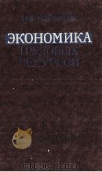 ЭКОНОМИКА ТРУДОВЫХ РЕСУРСОВ 1980 PDF电子版封面 Н.А. ГОРЕЛОВ