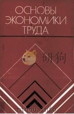 ОСНОВЫ ЭКОНОМИКИ ТРУДА 1981 PDF电子版封面 К.С. РЕМИЗОВА