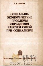 СОЦИАЛЬНО-ЭКОНОМИЧЕСКИЕ ПРОБЛЕМЫ УПРАВЛЕНИЯ РАБОЧЕЙ СИЛОЙ ПРИ СОЦИАЛИЗМЕ 1981 PDF电子版封面 Э.Р. САРУХАНОВ
