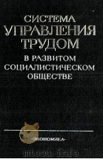 СИСТЕМА УПРАВЛЕНИЯ ТРУДОМ В РАЗВИТОМ СОЦИАЛИСТИЧЕСКОМ ОБЩЕСТВЕ（1980 PDF版）