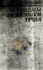 ПРОБЛАЕМЫ ЭКОНОМИКИ ТРУДА 1982 PDF电子版封面 С.Г. СТРУМИЛИН