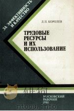 ТРУДОВЫЕ РЕСУРСЫ И ИХ ИСПОЛЬЗОВАНИЕ（1982 PDF版）