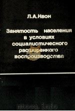 ЗАНЯТОСТЬ НАСЕЛЕНИЯ В УСЛОВИЯХ СОЦИАЛИСТИЧЕСКОГО РАСШИРЕННОГО ВОСПРОИЗВОДСТВА   1982  PDF电子版封面    Л.А. КВОН 