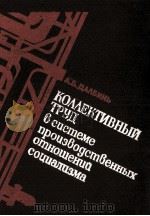 КОЛЛЕКТИВНЫЙ ТРУД В СИСТЕМЕ ПРОИЗВОДСТВЕННЫХ ОТНОШЕНИЙ СОЦИАЛИЗМА（1982 PDF版）
