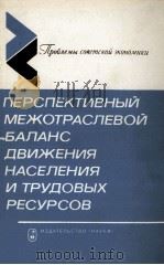 ПЕРСПЕКТИВНЫЙ МЕЖОТРАСЛЕВОЙ БАЛАНС ДВИЖЕНИЯ НАСЕЛЕНИЯ И ТРУДОВЫХ РЕСУРСОВ（1984 PDF版）