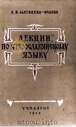 ЛЕКЦИИ ПО СТАРОСЛАВЯНСКОМУ ЯЗЫКУ 1958 PDF电子版封面 Л.В. МАТВЕЕВА-ИСАЕВА