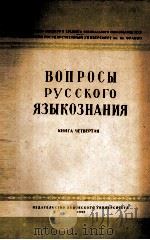ВОПРОСЫ РУССКОГО ЯЗЫКОЗНАНИЯ КНИГА ЧЕТВЕРТАЯ 1960 PDF电子版封面