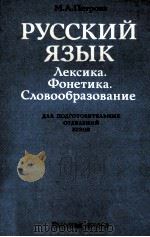 РУССКИЙ ЯЗЫК ЛЕКСИКА. ФОНЕТИКА. СЛОВООБРАЗОВАНИЕ（1983 PDF版）