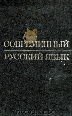 СОВРЕМЕННЫЙ РУССКИЙ ЯЗЫК（1986 PDF版）