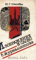ИЗОБРАЖЕНИЕ И СЛОВО В ЖУРНАЛИСТИКЕ（1985 PDF版）