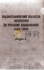 БИБЛИОГРАФИЧЕСКИЙ УКАЗАТЕЛЬ ЛИТЕРАТУРЫ ПО РУССКОМУ ЯЗЫКОЗНАНИЮ С 1825 ПО 1880 ГОД ВЫПУСК V 1957 PDF电子版封面
