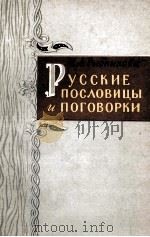 РУССКИЕ ПОСЛОВИЦЫ И ПОГОВОРКИ（1961 PDF版）