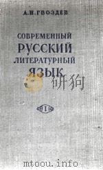 СОВЕРМЕННЫЙ РУССКИЙ ЛИТЕРАТУРНЫЙ ЯЗЫК（1958 PDF版）