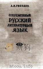 СОВРЕМЕННЫЙ РУССКИЙ ЛИТЕРАТУРНЫЙ ЯЗЫК（1961 PDF版）