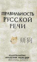 ПРАВИЛЬНОСТЬ РУССКОЙ РЕЧИ 1962 PDF电子版封面