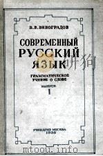 СОВРЕМЕННЫЙ РУССКИЙ ЯЗЫК ВЫПУСК 1（1938 PDF版）