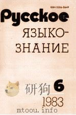 РУССКОЕ ЯЗЫКО-ЗНАНИЕ ВЫПУСК 6（1983 PDF版）