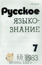 РУССКОЕ ЯЗЫКО-ЗНАНИЕ ВЫПУСК 7（1983 PDF版）