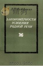 ЗАКОНОМЕРНОСТИ УСВОЕНИЯ РОДНОЙ РЕЧИ（1984 PDF版）