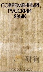СОВРЕМЕННЫЙ РУССКИЙ ЯЗЫК 1984 PDF电子版封面 Д.Э. РОЗЕНТАЛЯ