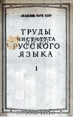 ТРУДЫ ИНСТИТУТА РУССКОГО ЯЗЫКА 1949 PDF电子版封面