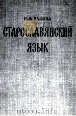 СТАРОСЛАВЯНСКИЙ ЯЗЫК 1960 PDF电子版封面 Н.М. ЕЛКИНА