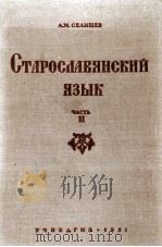 СТАРОСИАВЯНСКИЙ ЯЗЫК ЧАСТЬ II 1952 PDF电子版封面 А.М. СЕЛИЩЕВ