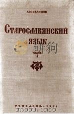 СТАРОСИАВЯНСКИЙ ЯЗЫК ЧАСТЬ I（1951 PDF版）