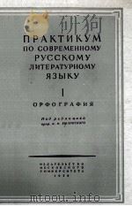 ПРАКТИКУМ ПО СОВРЕМЕННОМУ РУССКОМУ ЛИТЕРАТУРНОМУ ЯЗЫКУ I ОРФОГРАФИЯ 1956 PDF电子版封面 К.И. БЫЛИНСКОГО
