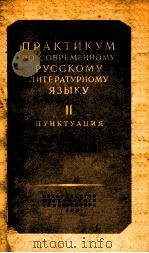 ПРАКТИКУМ ПО СОВЕРМЕННОМУ РУССКОМУ ЛИТЕРАТУРНОМУ ЯЗЫКУ II ПУНКТУАЦИЯ 1956 PDF电子版封面 К.И. БЫЛИНСКОГО