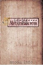 МЕХАНИЗМЫ РЕЧИ 1958 PDF电子版封面 Н.И. ЖИНКИН