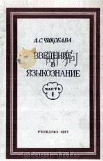 ВВЕДЕНИЕ В ЯЗЫКОЗНАНИЕ ЧАСТЬ I（1953 PDF版）