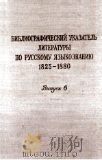 БИБЛИОГРАФИЧЕСКИЙ УКАЗАТЕЛЬ ЛИТЕРАТУРЫ ПО РУССКОМУ ЯЗЫКОЗНАНИЮ С 1825 ПО 1880 ГОД ВЫПУСК VI 1957 PDF电子版封面