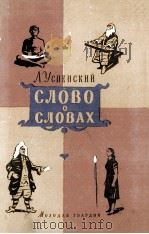 УВАЖАЕМЫЕ ЧИТАТЕЛИ 1957 PDF电子版封面