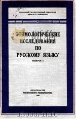ЭТИМОЛОГИЧЕСКИЕ ИССЛЕДОВАНИЯ ПО РУССКОМУ ЯЗЫКУ ВЫП I（1960 PDF版）